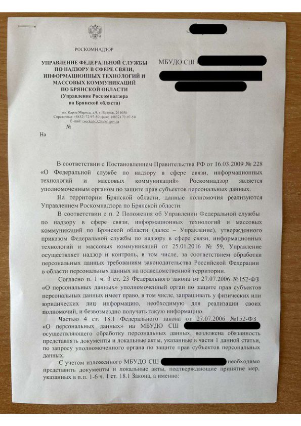 Письмо управления РКН по Брянской области о предоставлении документов согласно закону об обработке персональных данных