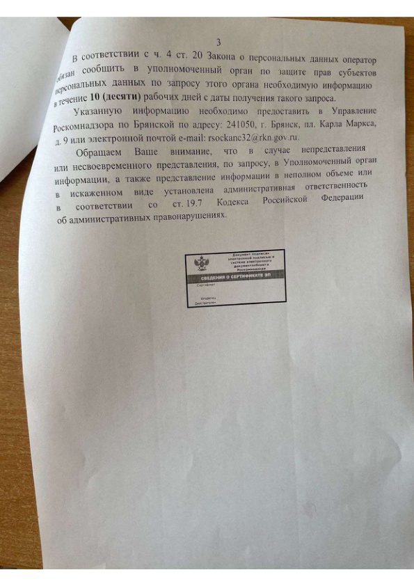 Письмо управления РКН по Брянской области о предоставлении документов согласно закону об обработке персональных данных