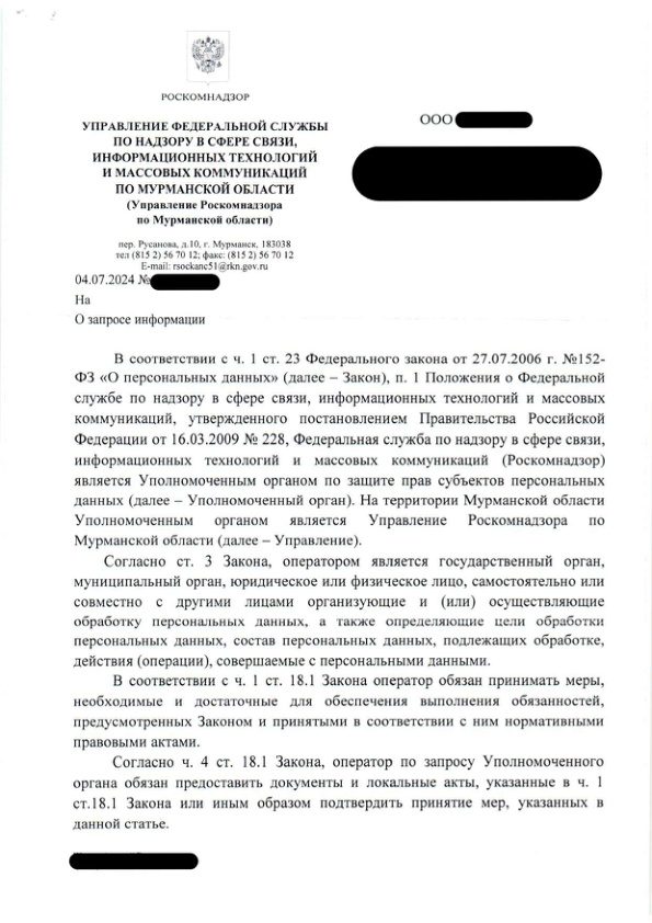 Письмо управления РКН по Мурманской области о предоставлении документов в сфере защиты персональных данных от 04.07.2024