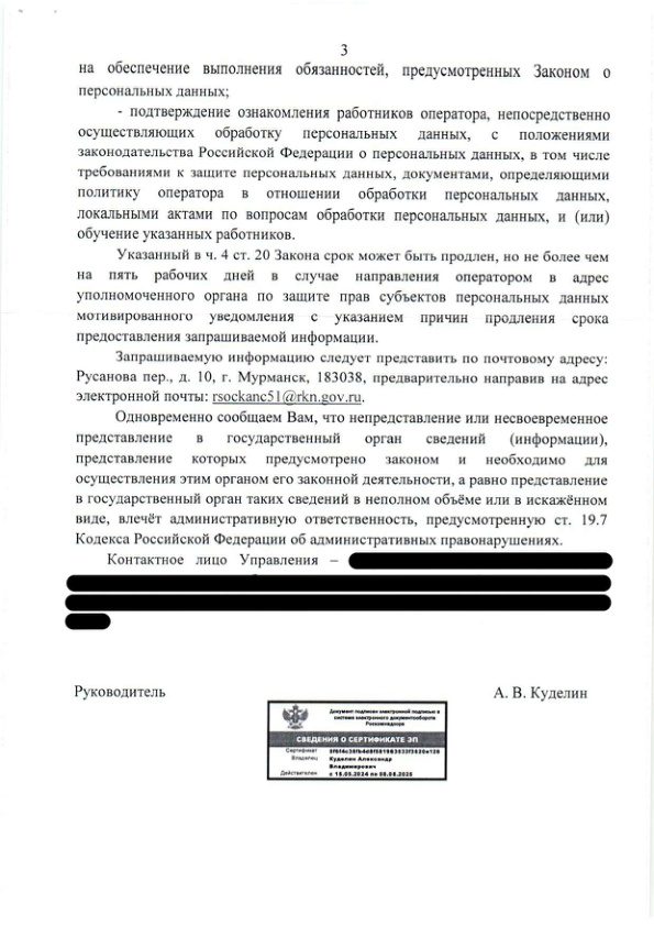 Письмо управления РКН по Мурманской области о предоставлении документов в сфере защиты персональных данных от 04.07.2024