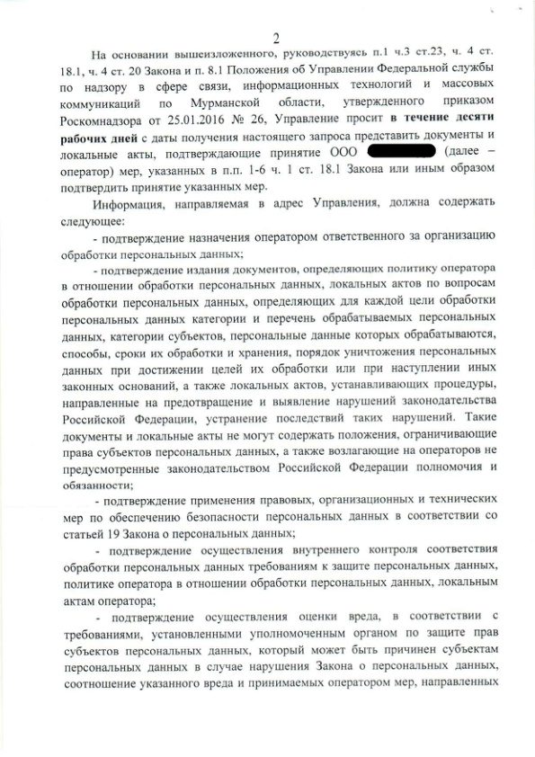 Письмо управления РКН по Мурманской области о предоставлении документов в сфере защиты персональных данных от 04.07.2024