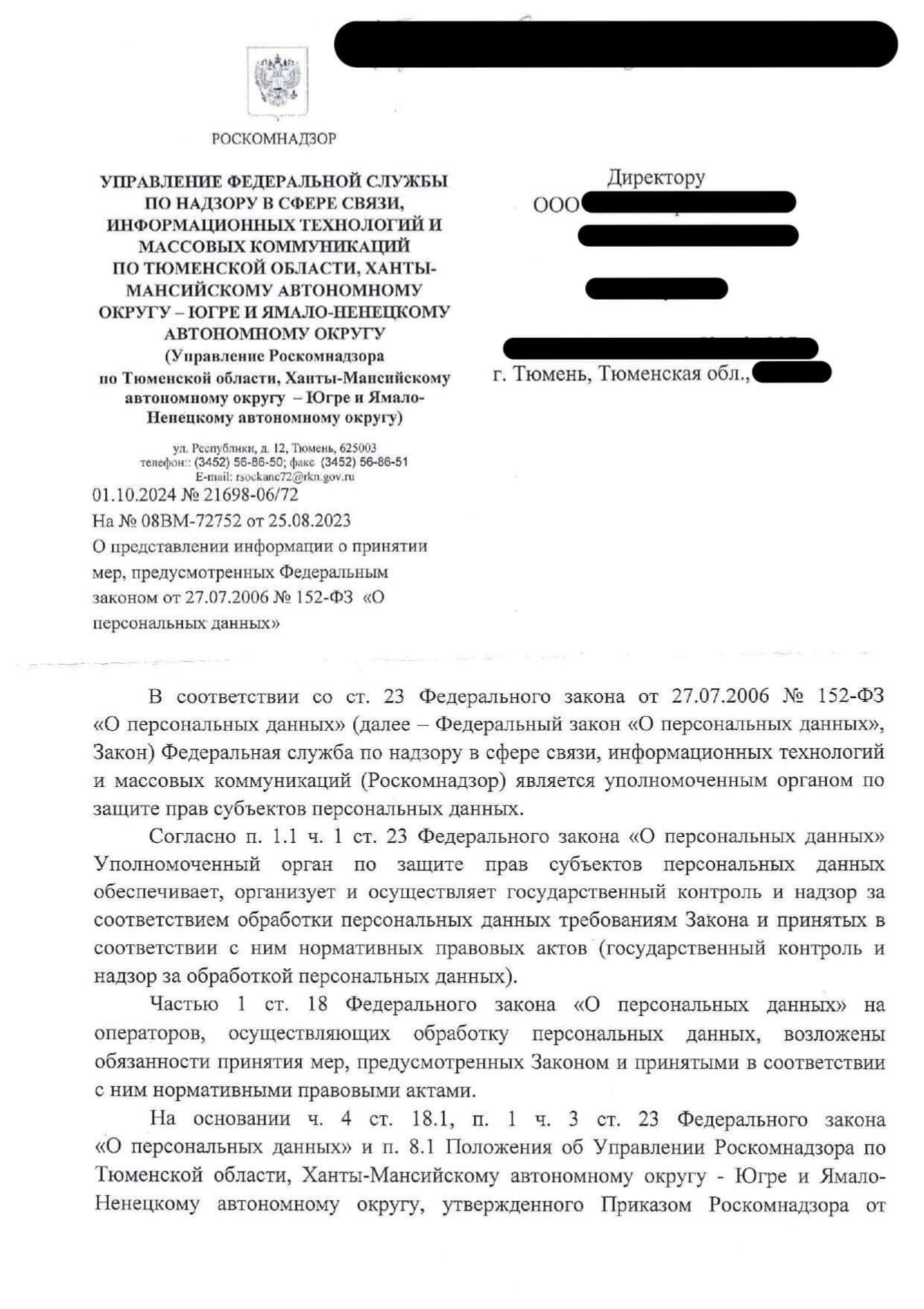 Письмо управления РКН по Тюменской области, Ханты-Мансийскому автономному округу — Югре и Ямало-Ненецкому автономному округу о предоставлении информации о принятии мер, предусмотренных Федеральным законом от 27.07.20