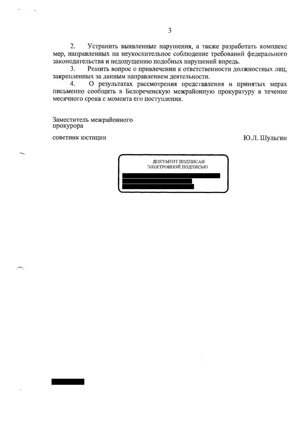 Представление Белореченской межрайонной Прокуратуры об устранении нарушений законодательства в сфере защиты персональных данных от 26.02.2024