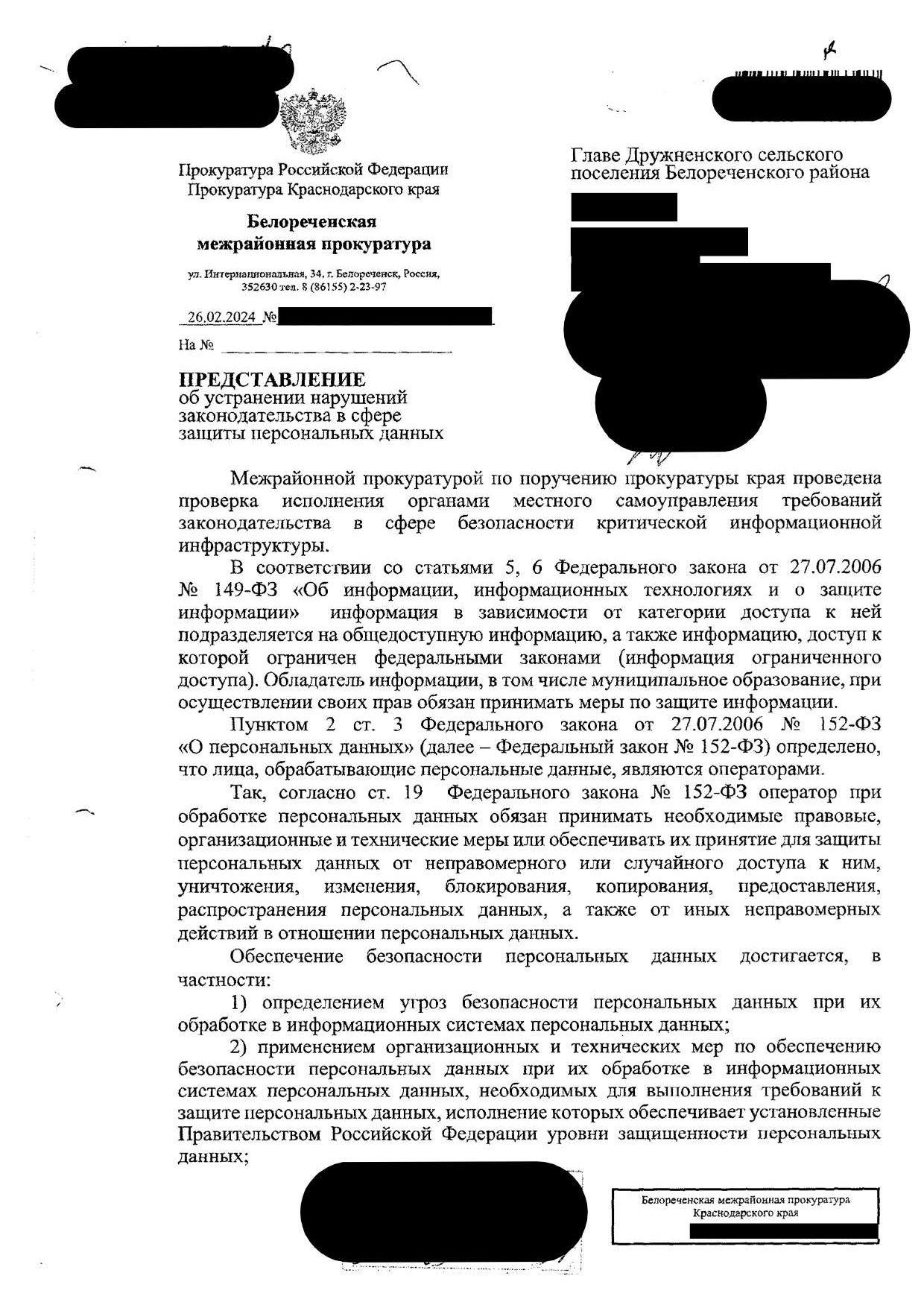 Представление Белореченской межрайонной Прокуратуры об устранении нарушений законодательства в сфере защиты персональных данных от 26.02.2024