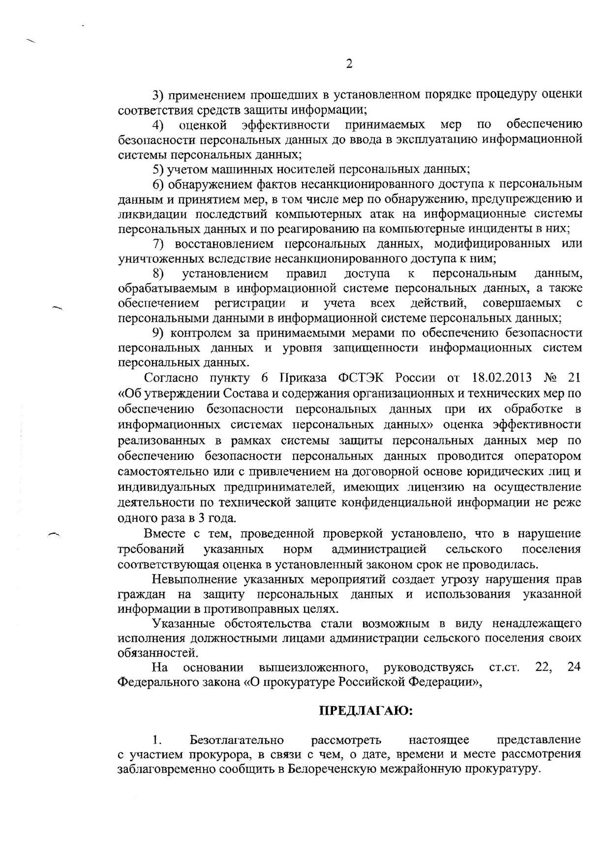 Представление Белореченской межрайонной Прокуратуры об устранении нарушений законодательства в сфере защиты персональных данных от 26.02.2024