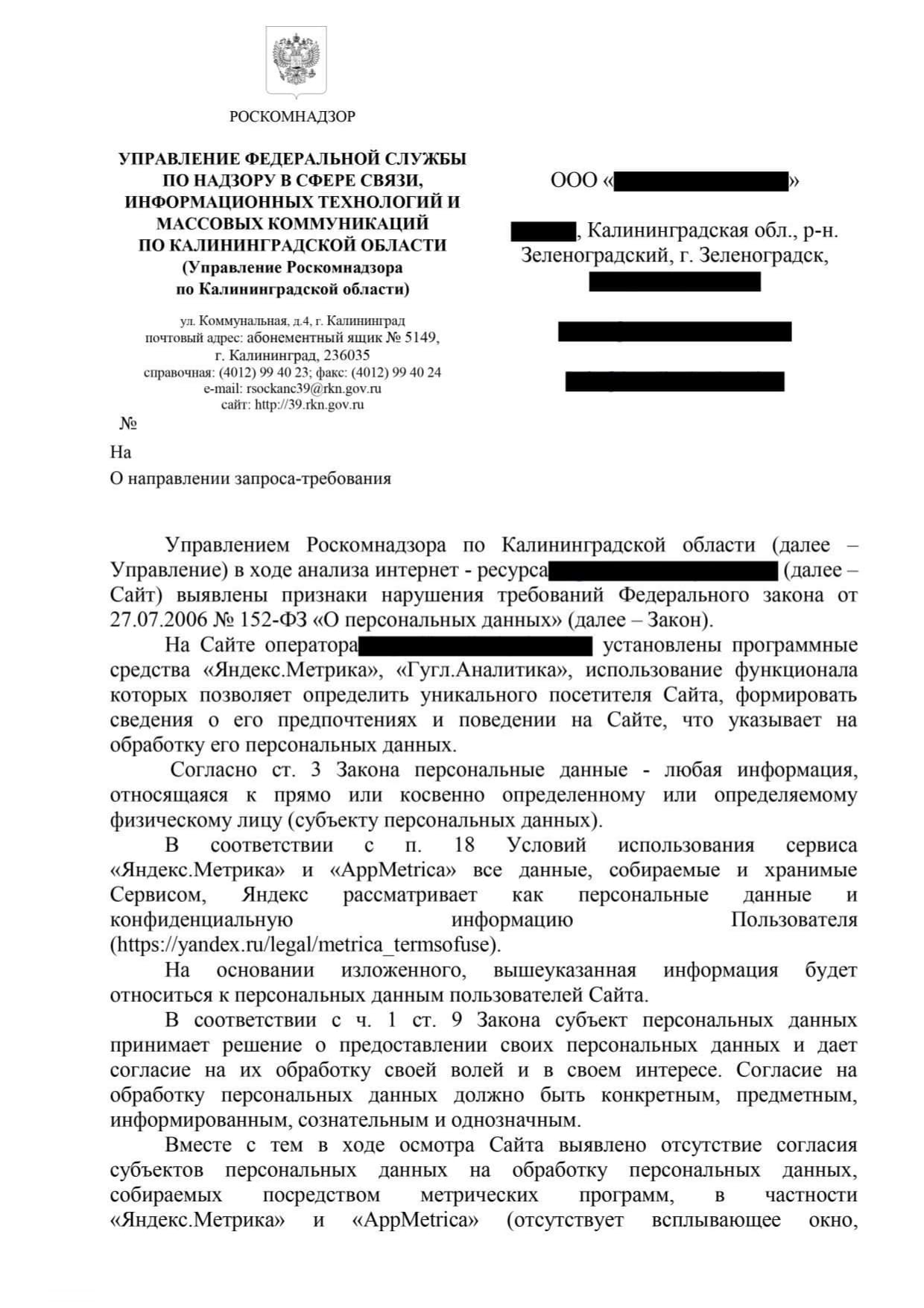 Представление управления РКН по Калининградской области об устранении нарушений требований Федерального закона от 27.07.2006 №152-ФЗ О персональных данных